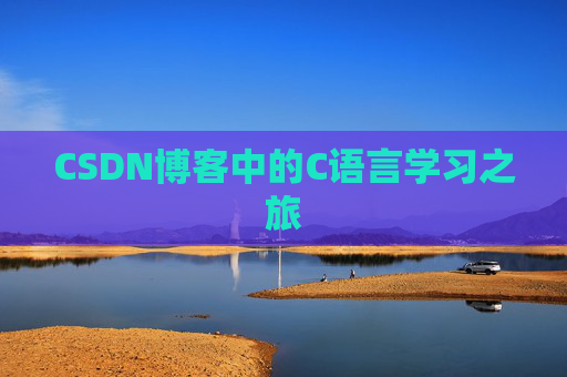 CSDN博客中的C语言学习之旅